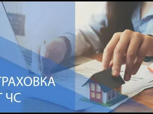 ГО и ЧС информирует : Информация о необходимости страхования имущества граждан от  чрезвычайных ситуаций